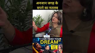 सपने में दिखी अनजान जगह और चीज़ का क्या होता है मतलब  dream dreams sapne [upl. by Felske]