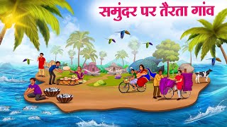 समुंदर पर तैरता गांव  Hindi Kahaniya  Moral Stories  Bedtime Stories  Story In Hindi [upl. by Nayrbo]