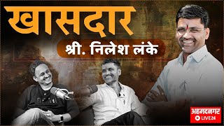 Nagari Podcast  निलेश लंके खासदार कसे झाले  कोण होणार पारनेरचा आमदार  नगरमध्ये १२० होईल का [upl. by Notsgnik433]