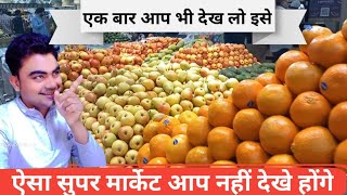 ऐसा मार्केट है। यहां हर चीज मिलता है  kuwait ka supermarket 🛒 vlogs kuwait supermarket vlogvide [upl. by Margi]