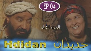 Série Hdidan S1 EP 4  مسلسل حديدان الجزء الأول الحلقة الرابعة [upl. by Llebana]