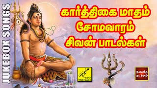 கார்த்திகை மாதம் சோமவாரம் சிவன் பாடல்கள்  Karthigai Masam Somavaram  Sivan Songs  Vijay Musicals [upl. by Normi]