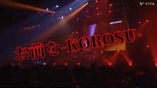 お前をKOROSUゴールデンボンバー ライブ映像 歌詞付き [upl. by Bremer147]