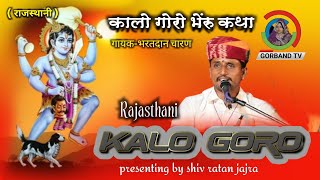 काला गोरा की कथा  kala gora bheruji katha  bheru ji ke bhajan  bharat Dan charan [upl. by Vierno13]