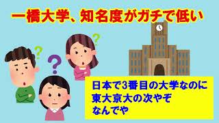 【悲報】一橋大学、知名度がガチで低いw【なんJ】 [upl. by Wallis]