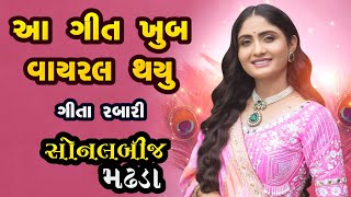 સોનલ બીજ મઢડામાં ગાયું રામ નું આ ગીત  રામ આયેંગે  ગીતા રબારી  Ram aayenge  geeta rabari madhda [upl. by Columbine321]