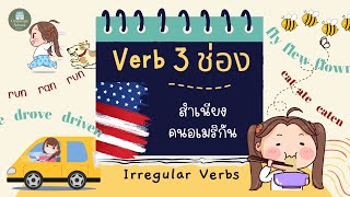 100 คำกริยา 3 ช่อง Irregular Verbs ที่จำเป็นต้องรู้  สำเนียงอ่านคนอมริกัน [upl. by Ahsa]