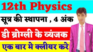 डी ब्रोग्ली तरंगे सूत्र की स्थापना  Derivation  Physics Derivation डी ब्रोग्ली  Class 12 [upl. by Eiramnaej]