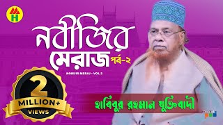 নবীজির মেরাজ । Habibur Rahman Juktibadi  Nobijir Meraj  হাবিবুর রহমান যুক্তিবাদী  Bangla Waz [upl. by Chader]