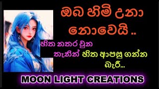 OBA HIMI UNA NOWEI ඹබ හිමි උනා නොවෙි ඔබ මට හිමිකලාChandrasena Hettiarachchi [upl. by Ecille]