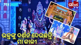 ଭକ୍ତଙ୍କୁ ଦର୍ଶନ ଦେଉଛଅନ୍ତି ମା କାଳୀ  Maa kali is giving darshan to all [upl. by Verla]