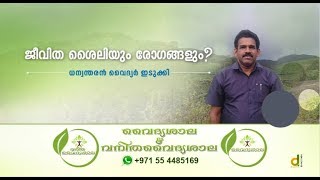 ജീവിത ശൈലി രോഗങ്ങൾ  Lifestyle Diseases Malayalam  Dhanwantharan Vaidyar [upl. by Sneve916]