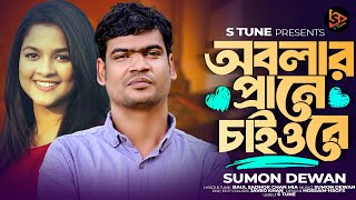 ডাক দিলে অবলার পানে চাইওরে।।সুমন দেওয়ান।।Dak Dile Obolar Pane Caiore।।Sumon Dewan [upl. by Lamaaj]