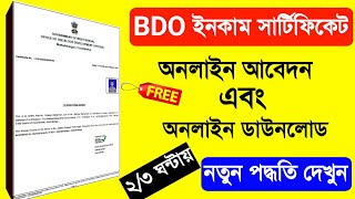 BDO Income Certificate Online Application In West Bengal 2023 BDO Income Certificate Online Apply [upl. by Smeaj]