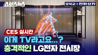 “폰 빼고 다 있다” 세계 최대의 가전기업 LG 전자는 CES 2024에서 뭘 보여줄까  오목교 전자상가 in CES 2024 [upl. by Esorlatsyrc]