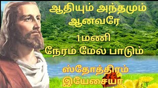 Tamil Christian songs  adhium anthamum anavare  ஸ்தோத்திரம் இயேசையா  md jegan  augustine jebakum [upl. by Ias686]