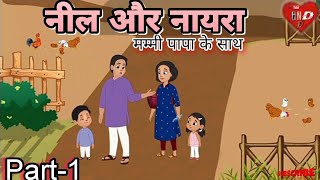 नील और नायरा। Sources Of Water। Hindi Stories। Hindi Kahaniyan। IndTvTarik [upl. by Ujawernalo]