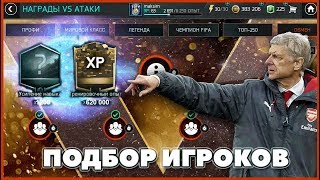 fifa mobile 18 СОБИРАЕМ ОБМЕН ИГРОКОВ VS АТАКИ 1 СЕЗОНА [upl. by Asihtal]