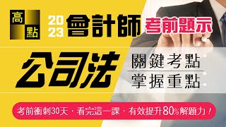 【會計師】112會計師【公司法】周律老師｜考前題示｜專技考試｜高點會計網 [upl. by Gilbertina]