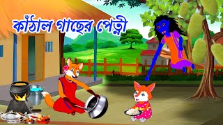 কাঁঠাল গাছের পেত্নী cartoon videobanglacartoon animation videosiyaler video [upl. by Eintruoc171]