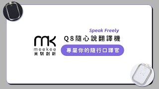 使用方式📑【Speak Freely｜Q8隨心說AI翻譯機】 [upl. by Adyol423]