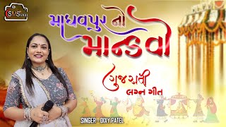 Madhavpur No Mandvo  માધવપુર નો માંડવો  Gujarati Lagna Geet  Dixy Patel  MRSMS VALA [upl. by Dor]