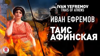 ИВАН ЕФРЕМОВ «ТАИС АФИНСКАЯ» Аудиокнига Читает Всеволод Кузнецов [upl. by Duhl]