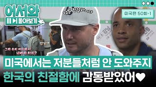 quot미국에서는 아무도 저분들처럼 안 도와주지quot 지하철에서 겪은 한국의 친절함에 감동받은 미국 친구들😍 l 어서와몰아보기​ l 어서와한국은처음이지​ l EP501 [upl. by Winthrop]