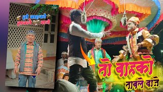 तो बाहको ताबले वाज़े  Bokalzar Songadya comedy  Aakash Valvi and ramesh mama Rodali [upl. by Marcia310]