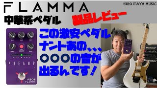 【FLAMMA PREAMP FS06】この中華系ペダルは、あの音が出せるんです！【製品レビュー】 [upl. by Aihsekyw]