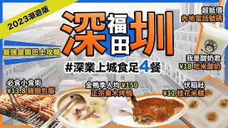 深圳福田『深業上城』食足四餐🔥金鴨季🔥人均¥150果木烤鴨❗商場中的小食街🔥¥138雞翅包飯❗伏稻社🔥¥12桂花米糕❗我是酸奶君🔥吃米酸奶❗雙11優惠大陸電話號碼❗深業上城❗潮遊深圳第5集 [upl. by Dadinirt]