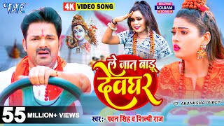 Video  ले जात बाड़ू देवघर  PawanSingh  Le Jaat Badu Devghar  ShilpiRaj  New Bolbam Song [upl. by Ennaylil859]