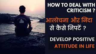 Developing Positive Attitude  How to deal with criticism  Nirbhay  Dr Sohan Chandel [upl. by Suisyola]