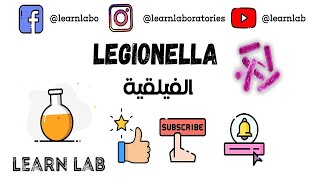 ماذا تعرف عن بكتريا legionella او الفيلقية ؟  واين تعيش؟  وكيف الاصابة؟  والوقاية منها؟ 🦠 [upl. by Cohette992]