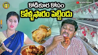 కోడి కూర కోసం కోళ్ల ఫారం పెట్టిండు  TELUGU NEW VILLAGE COMEDY SHORT FILM  SHANKAR JOK [upl. by Ainecey]