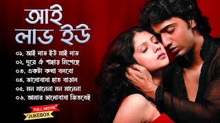 I Love You Movie All Songs  আই লাভ ইউ সিনেমার গান  Bengali Romantic Songs  Dev amp Payal Sarkar [upl. by April79]