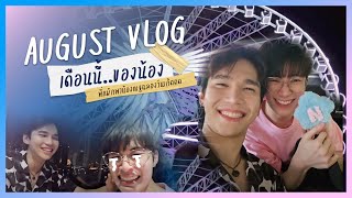 Vlog MaxNat  AUGUST VLOG เดือนนี้ของน้อง พี่แม้กพาน้องณฐฉลองวันเกิด [upl. by Niltak197]