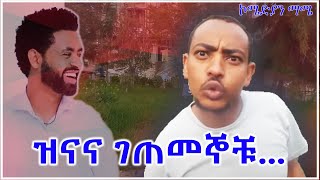 ዝናና ገጠመኞቹ  Comedian Mame [upl. by Beniamino]