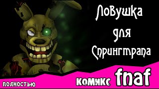 Ловушка для Спрингтрапа  комикс FNAF ПОЛНОСТЬЮ [upl. by Ylrbmik359]