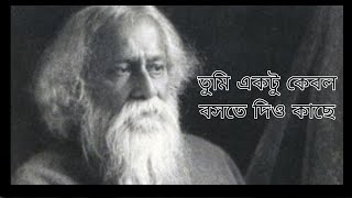 TUMI AKTU KEBOL BOSTE DIO KACHE MAHUYA  RAVINDRA SANGEET  ২২ শে শ্রাবণে শ্রদ্ধাঞ্জলি [upl. by Ydnik]