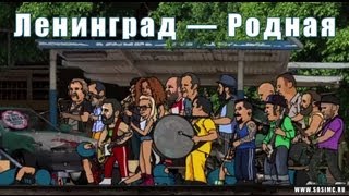 Ленинград — Родная [upl. by Duwe]