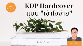 KDP Hardcover ทำหนังสือปกแข็งแบบ ง่ายๆ [upl. by Mcnally]