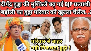 दीपेंद्र हुड्डा की मुश्किलें बढ़ गई BJP प्रत्याशी बड़ोली का हुड्डा परिवार को ख़ुल्ला चैलेंज [upl. by Eitsyrc]