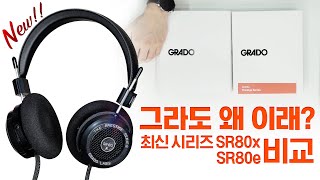 그라도 왜 이래 최신 시리즈 Grado SR80x SR80e 비교 [upl. by Noiroc859]