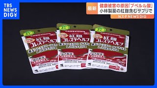 小林製薬「紅麹」成分含むサプリメント 健康被害の原因は「プベルル酸」と確認 厚労省｜TBS NEWS DIG [upl. by Margherita]