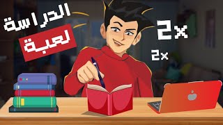 اجعل الدراسة لعبة ممتعة  طريقة دراسية علمية مبتكرة 🔥 [upl. by Beatrice397]