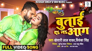 Butai Da Na Aag  Khesari Lal Yadav  Raja Ki Aayegi Baaraat  बुताई दs नs आग  FULL Movie SONG [upl. by Akihsar]