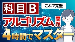 【科目B】アルゴリズム問題をたった1動画で対策基本情報技術者試験 [upl. by Solnit]