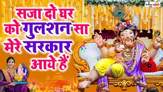 सजा दो घर को गुलशन सा Saja Do Ghar Ko Gulshan Sa  Ganesh Songs  Bhakti Song  Mere Sarkar Aaye Hai [upl. by Anibas314]