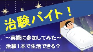 治験高額バイトに参加してみた！ 治験で生活するプロもいる？！ 管理栄養士が提供する食事は美味しい？ 安心安全の治験病院探し方 おすすめ治験サイトもご紹介 ゆっくり解説 [upl. by Hy705]